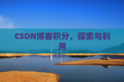 CSDN博客积分，探索与利用