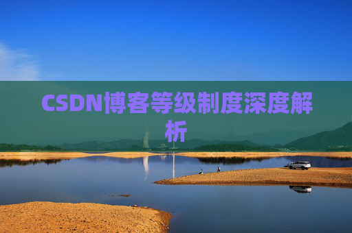 CSDN博客等级制度深度解析