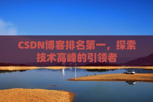 CSDN博客排名第一，探索技术高峰的引领者