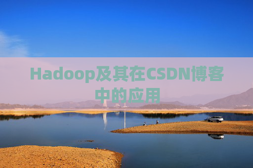 Hadoop及其在CSDN博客中的应用